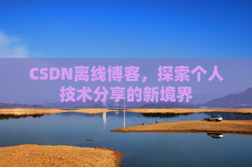 CSDN离线博客，探索个人技术分享的新境界